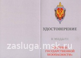 ВЕТЕРАН ГОСУДАРСТВЕННОЙ БЕЗОПАСНОСТИ